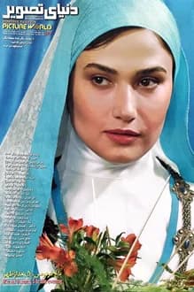 مجله دنیای تصویر – شماره 162 – شهریور 1385 — تصویر ۲