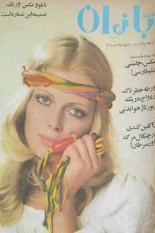 مجله اطلاعات بانوان – شماره 725 – 29 اردیبهشت 1350