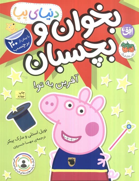 دنیای پپا بخوان و بچسبان آفرین به تو