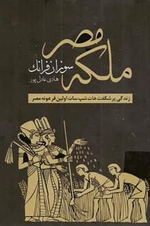 کتاب ملکه مصر – نویسنده سوزان فرانک