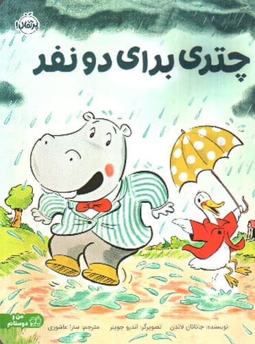 چتری برای دو نفر — تصویر ۳