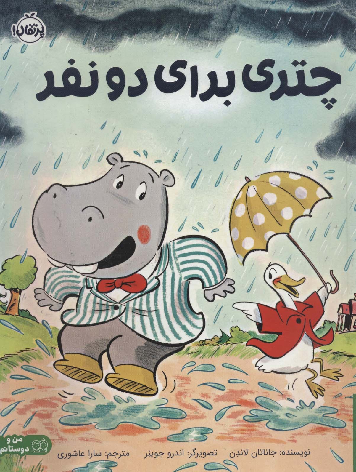 چتری برای دو نفر