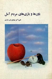 کتاب باورها و بازی های مردم آمل – نویسنده علی اکبر مهجوریان نماری