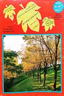 مجله اطلاعات هفتگی – شماره 2499 – 25 مهر 1369 — تصویر ۲