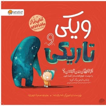 ویکی و تاریکی — تصویر ۲