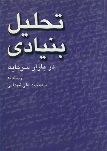 کتاب تحلیل بنیادی در بازار سرمایه