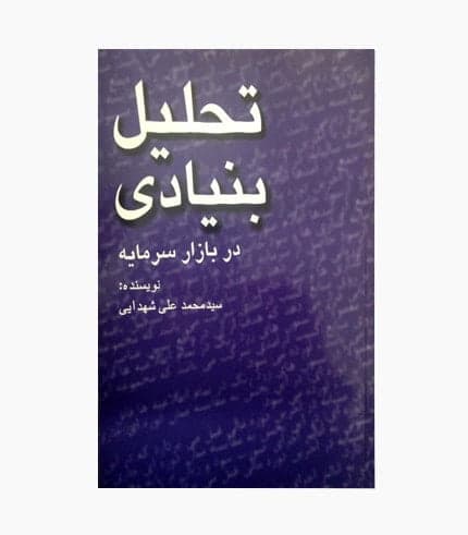 کتاب تحلیل بنیادی در بازار سرمایه — تصویر ۲