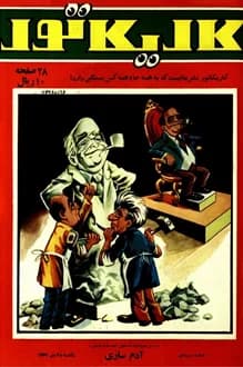 مجله کاریکاتور – شماره 13 – 28 مهر 1347 — تصویر ۲