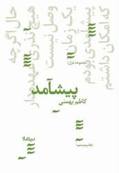 پیشامد مجموعه غزل