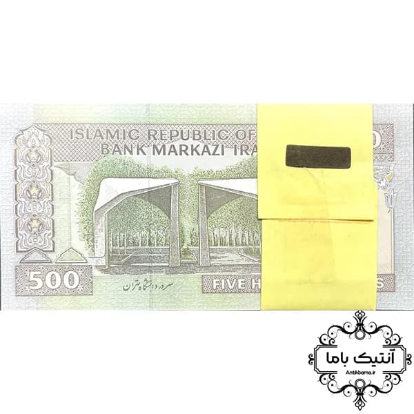 بسته اسکناس 500 ریال تظاهراتی(دانش جعفری- شیبانی) – جمهوری اسلامی — تصویر ۳