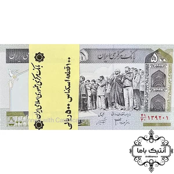 بسته اسکناس 500 ریال تظاهراتی(دانش جعفری- شیبانی) – جمهوری اسلامی