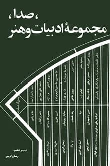فصلنامه صدا – شماره 2 – سال ۱۳۵7 — تصویر ۲
