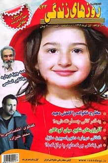 مجله روزهای زندگی – شماره 423 – 1 تیر 1392