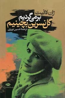 کتاب برمی گردیم گل نسرین بچینیم – نویسنده ژان لافیت