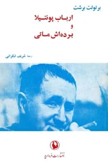 کتاب نمایشنامه ارباب پونتیلا و برده اش ماتی – نویسنده برتولت برشت