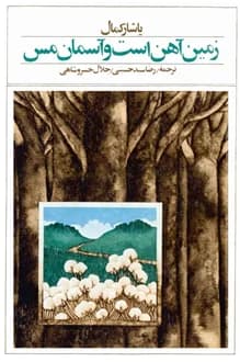 کتاب زمین آهن است و آسمان مس – نویسنده یاشار کمال