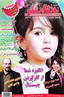 مجله روزهای زندگی – شماره 413 – 15 دی 1391 — تصویر ۲