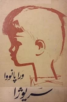 کتاب س‍ری‍وژا – نویسنده ورا پانووا — تصویر ۲