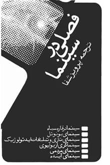 کتاب فصلی در سینما – ترجمه پرویز شفا