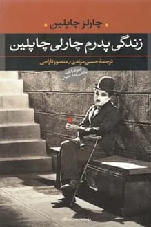 کتاب زندگی پدرم چارلی چاپلین – نویسنده چارلز چاپلین جونیور