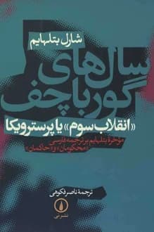 کتاب سال های گورباچف – نویسنده شارل بتلهایم