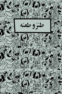 کتاب طنز و طعنه – جمعی از نویسندگان