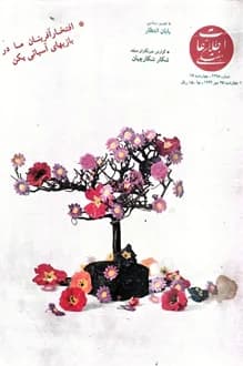مجله اطلاعات هفتگی – شماره 2498 – 18 مهر 1369
