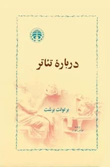 کتاب درباره تئاتر – نویسنده برتولت برشت