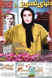 مجله دنیای تصویر – شماره 90 – نوروز 1380