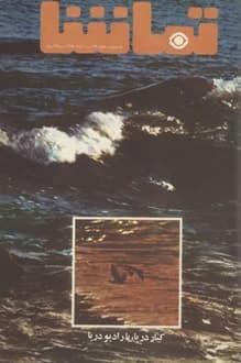 مجله تماشا – شماره 164 – 18 خرداد 1353 — تصویر ۲