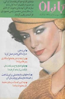 مجله اطلاعات بانوان – شماره 1057 – 18 آبان 1356