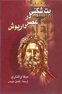 کتاب بت شکنی در عصر داریوش – نویسنده میکا والتاری