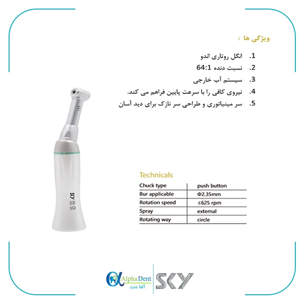 انگل روتاری SKY