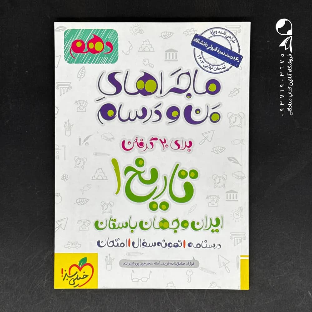 کتاب ماجراهای من و درسام تاریخ دهم نشر خیلی سبز چاپ 1401 — تصویر ۲