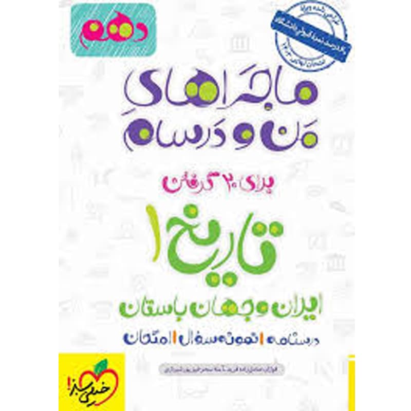 کتاب ماجراهای من و درسام تاریخ دهم نشر خیلی سبز چاپ 1401