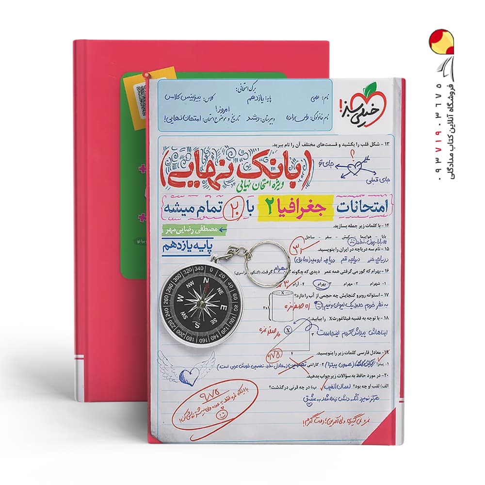کتاب بانک نهایی جغرافیا یازدهم خیلی سبز چاپ 1402 — تصویر ۲