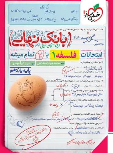 کتاب بانک نهایی فلسفه یازدهم خیلی سبز چاپ 1402 — تصویر ۵