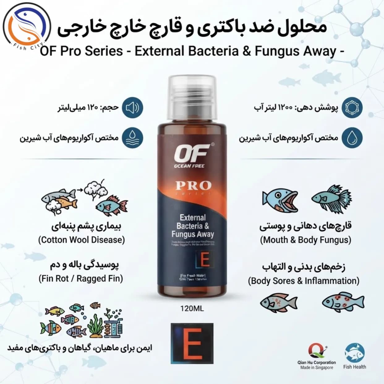دارو عفونت های باکتری و قارچی (کد E) اوشن فری