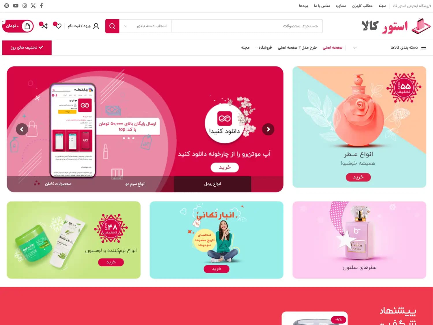 طراحی سایت فروشگاهی لوازم آرایشی و بهداشتی – کد 235 — تصویر ۲
