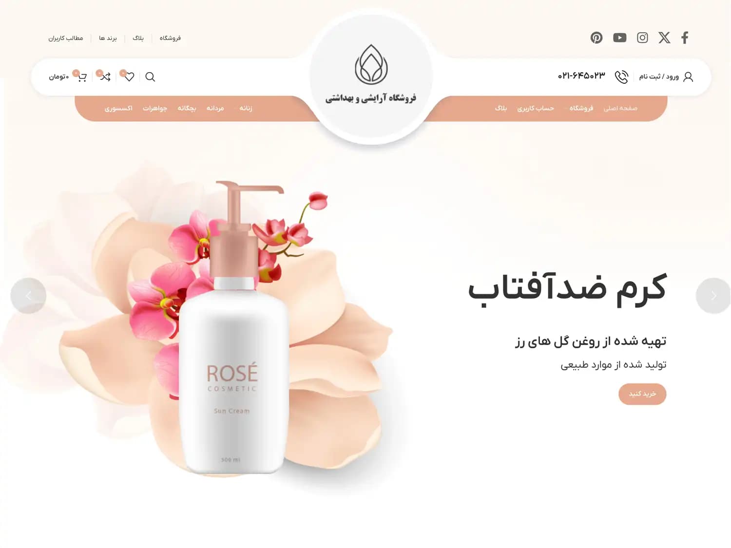 طراحی سایت فروشگاهی آرایشی و بهداشتی – کد 213