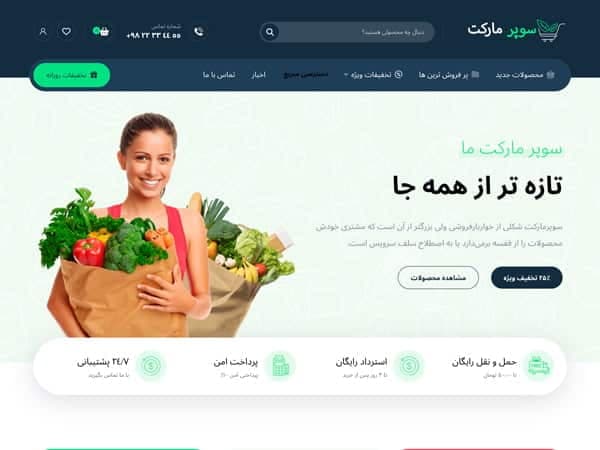 سایت فروشگاهی سوپر مارکت