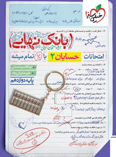 کتاب بانک نهایی حسابان دوازدهم نشر خیلی سبز چاپ ۱۴۰۲ — تصویر ۲