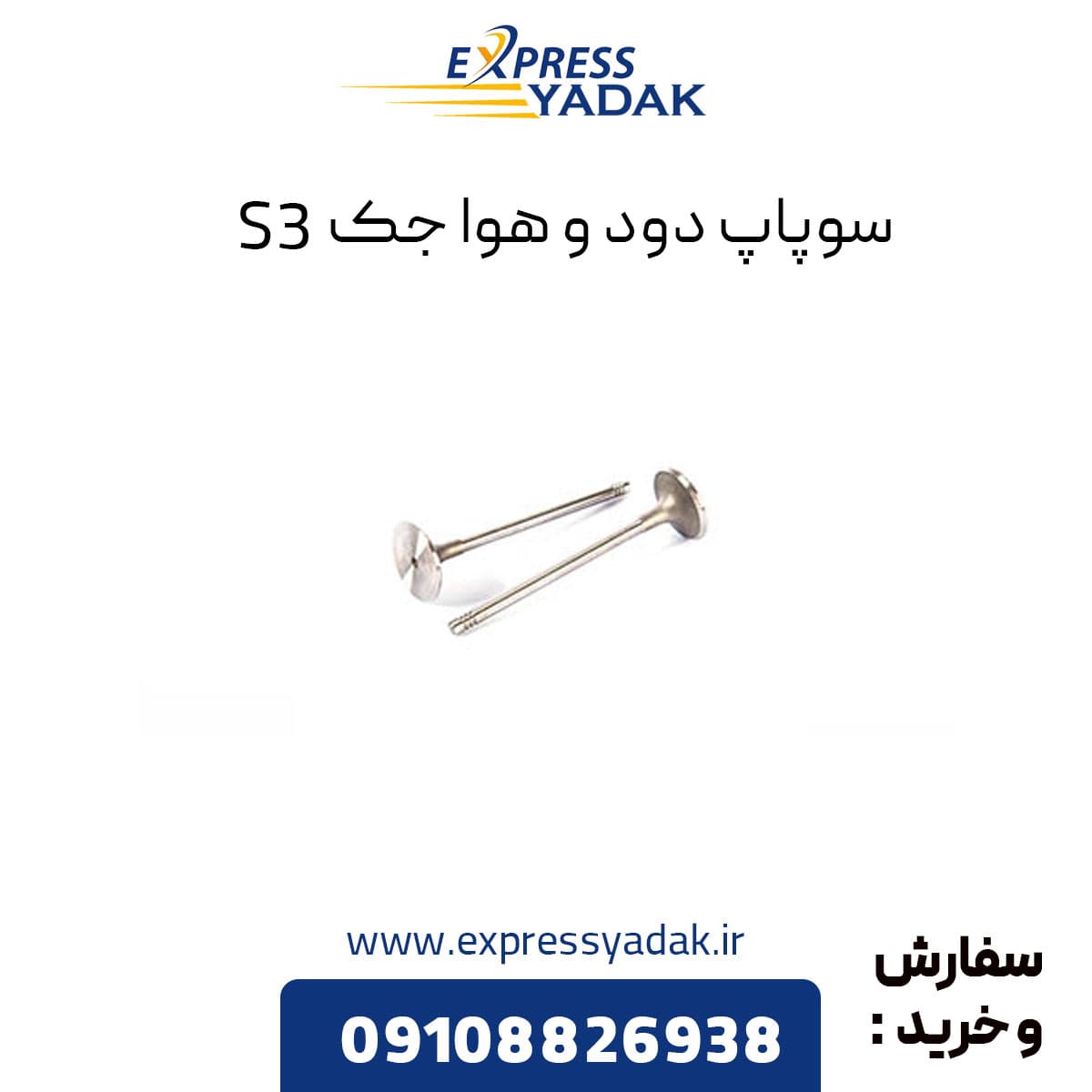 سوپاپ دود و هوا جک S3 — تصویر ۴