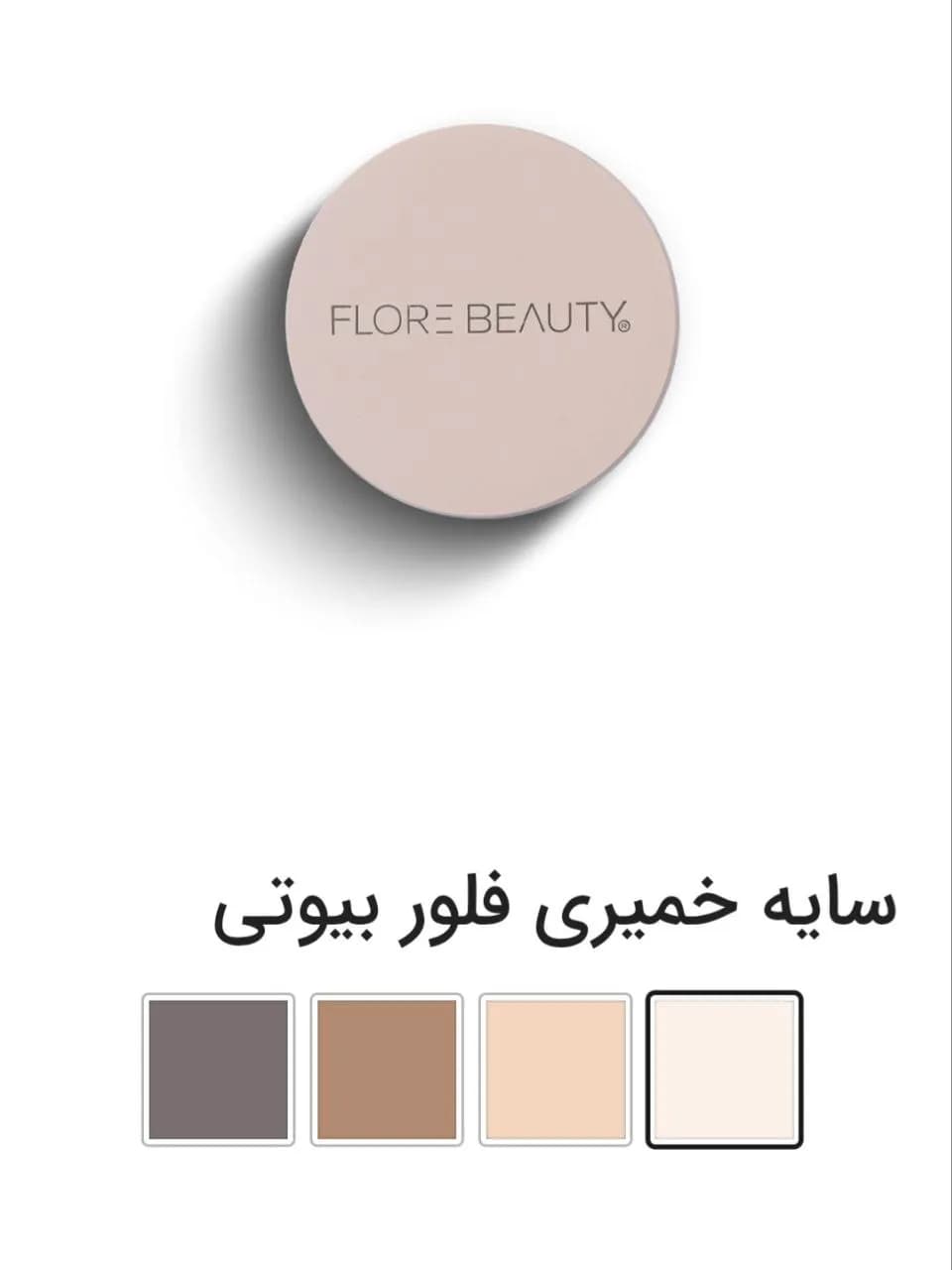 سایه کرمی فلور بیوتی — تصویر ۳