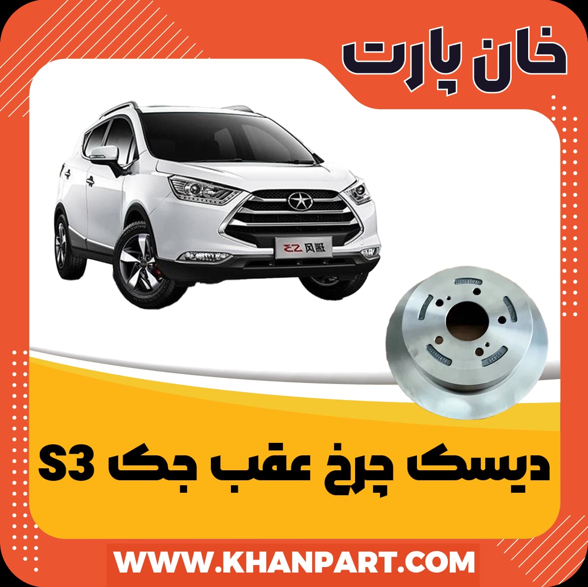 دیسک چرخ عقب جک S3 — تصویر ۲