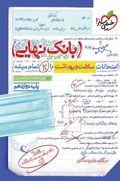 کتاب بانک نهایی سلامت و بهداشت دوازدهم نشر خیلی سبز چاپ ۱۴۰۲ — تصویر ۲
