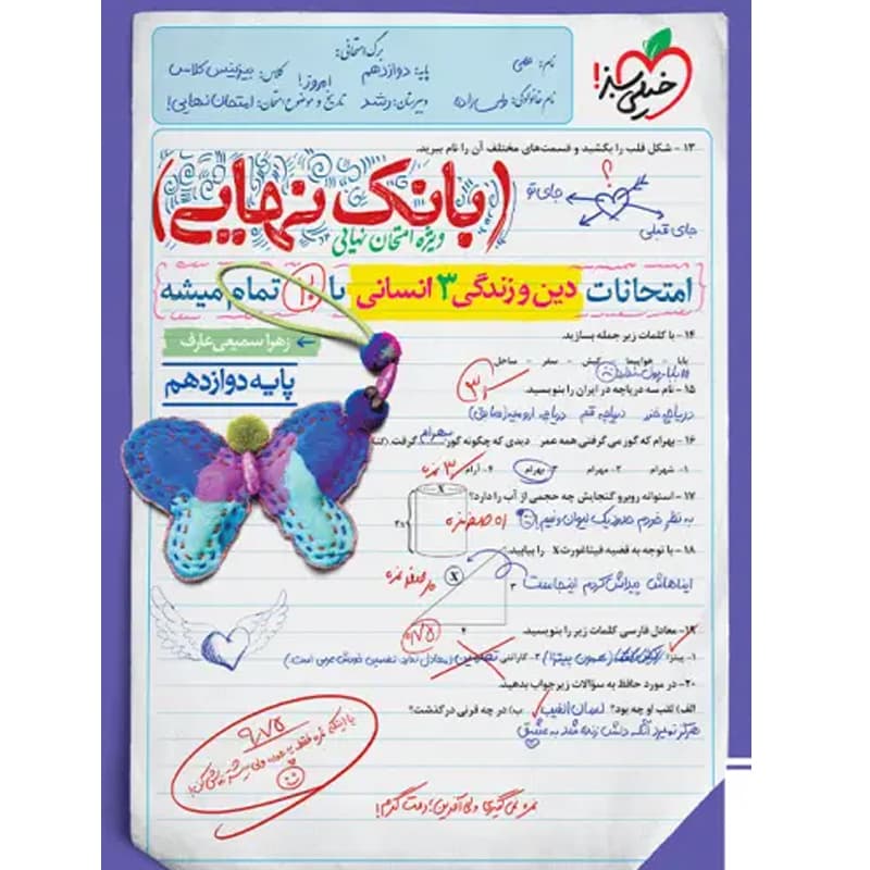 کتاب بانک نهایی دین و زندگی دوازدهم نشر خیلی سبز چاپ ۱۴۰۲
