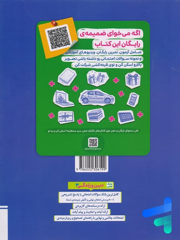 کتاب بانک نهایی دین و زندگی دوازدهم نشر خیلی سبز چاپ ۱۴۰۲ — تصویر ۵