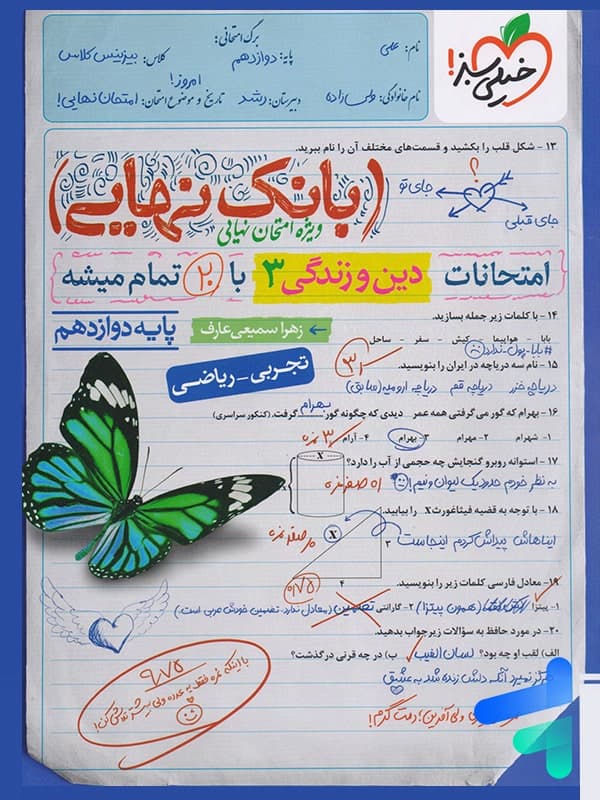 کتاب بانک نهایی دین و زندگی دوازدهم نشر خیلی سبز چاپ ۱۴۰۲ — تصویر ۴