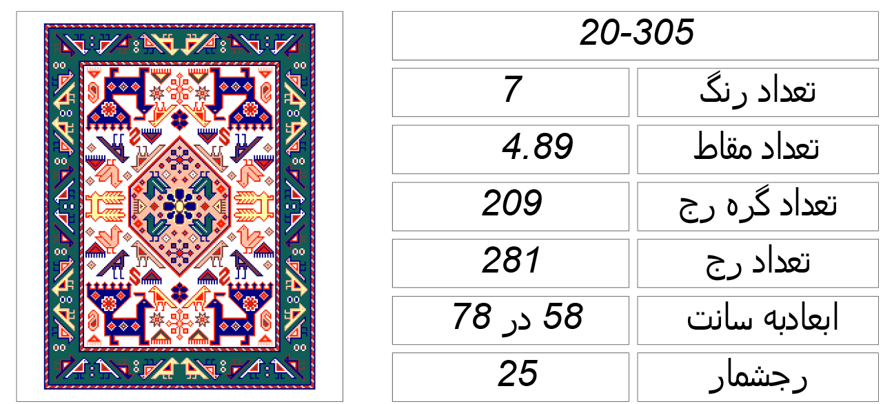 نقشه سنتی قالی گلیم s20-305